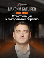 Мастер-класс Максима Батырева «От мотивации к выгоранию и обратно»