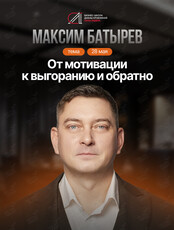 Мастер-класс Максима Батырева «От мотивации к выгоранию и обратно»