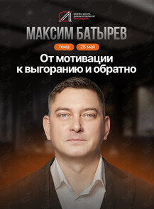 Мастер-класс Максима Батырева «От мотивации к выгоранию и обратно»