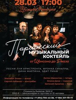 Концертная программа «Парижский музыкальный коктейль. От шансона до джаза»