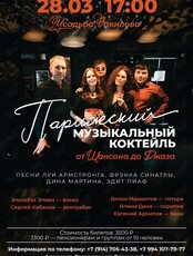 Концертная программа «Парижский музыкальный коктейль. От шансона до джаза»