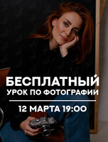 Бесплатный урок по фотографии
