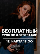Бесплатный урок по фотографии
