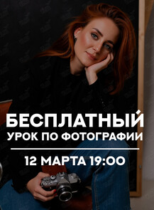 Бесплатный урок по фотографии