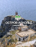 Тур на остров Аскольд + ларги и сивучи (с питанием)