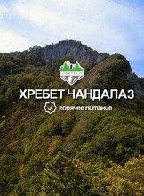 Тур на хребет Чандалаз с питанием