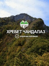 Тур на хребет Чандалаз с питанием