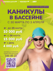 Лагерь «Весенние каникулы в бассейне» для подростков