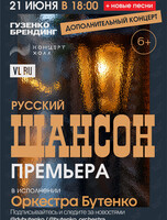 Концерт «Русский шансон» в исполнении оркестра Бутенко