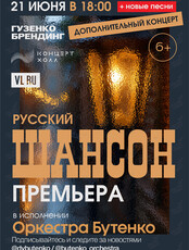 Концерт «Русский шансон» в исполнении оркестра Бутенко