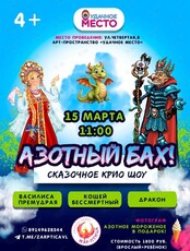 Премьера! Сказочное крио-шоу «Азотный бах»