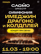 Оркестр CAGMO. Концерт «Симфония Имейджин Драгонс и Колдплей при свечах»