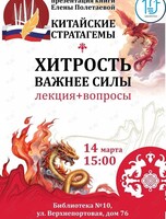 Презентация книги Елены Полетаевой «Китайские стратагемы»
