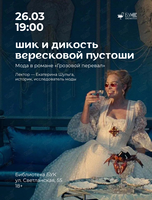 Лекция «Шик и дикость вересковой пустоши. Мода в романе "Грозовой перевал"»
