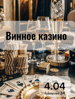 Игра «Винное казино»