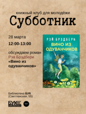 Встреча книжного клуба «Субботник»: обсуждаем роман «Вино из одуванчиков»