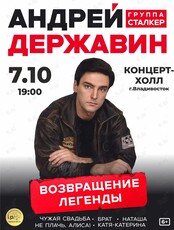Андрей Державин & группа «Сталкер»