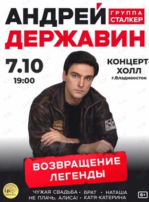 Андрей Державин & группа «Сталкер»