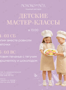 Детский кулинарный мастер-класс