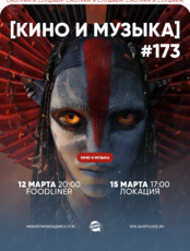 Квиз, плиз! [кино и музыка] #173