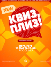 Квиз, плиз! [классика] #873