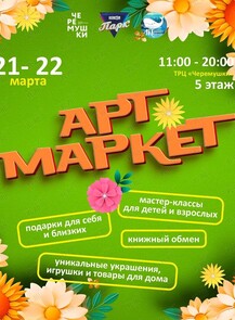 Арт Маркет