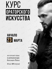 Курс по ораторскому искусству Александра Пояска