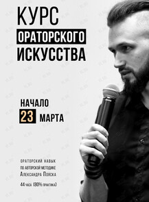 Курс по ораторскому искусству Александра Пояска