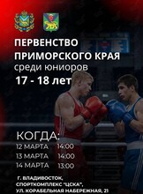 Первенство Приморского края по боксу среди юниоров 17–18 лет