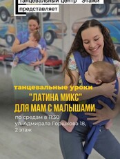 Занятия «Латина Микс» для мам с малышами
