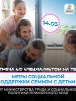 Встреча со специалистом о мерах поддержки для семей с детьми