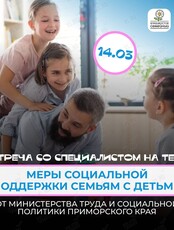 Встреча со специалистом о мерах поддержки для семей с детьми