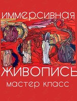 Воркшоп «Иммерсивная живопись»