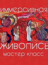 Воркшоп «Иммерсивная живопись»