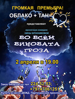 Премьера! Спектакль «Во всём виновата гроза»