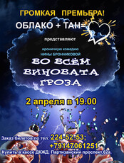 Премьера! Спектакль «Во всём виновата гроза»