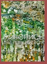 Воркшоп-развлечение «Цветополевая живопись»