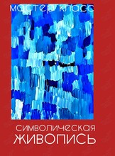 Воркшоп «Символическая живопись»