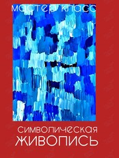 Воркшоп «Символическая живопись»