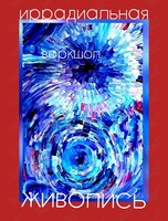 Воркшоп «Иррадиальная живопись»
