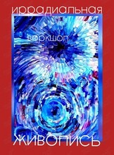 Воркшоп «Иррадиальная живопись»