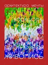 Воркшоп «Прогнозная живопись. Архитектура мечты»