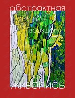 Воркшоп-развлечение «Абстрактная живопись»