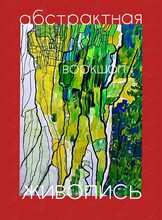 Воркшоп-развлечение «Абстрактная живопись»