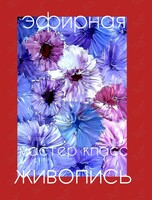 Воркшоп-развлечение «Эфирная живопись»