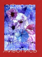 Воркшоп-развлечение «Эфирная живопись»