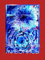 Воркшоп «Экспрессивная живопись»