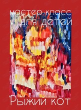 Детский воркшоп «Рыжий кот»