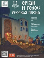 Пасхальный вечер «Орган и голос. Русская песня»