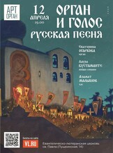 Пасхальный вечер «Орган и голос. Русская песня»